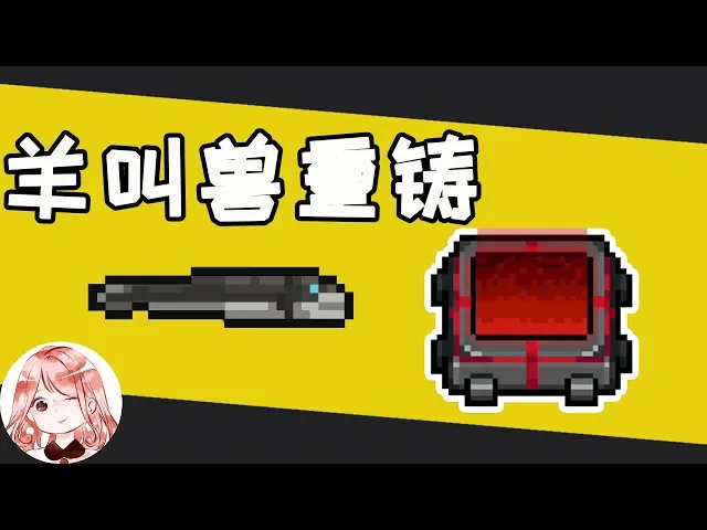 【元氣騎士•soul knight】把羊叫兽丢进重铸熔炉!能换到什么?boss: 可以上网了
